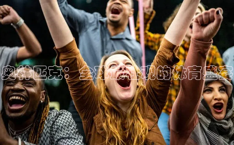 奥林匹克：全球最壮观的体育盛宴