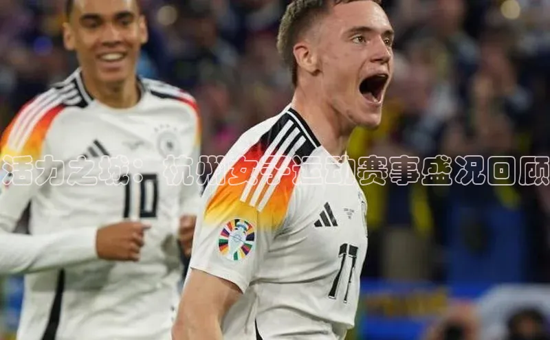 活力之城：杭州女子运动赛事盛况回顾