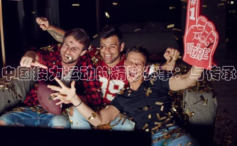 中国接力运动的精彩赛事：与传承