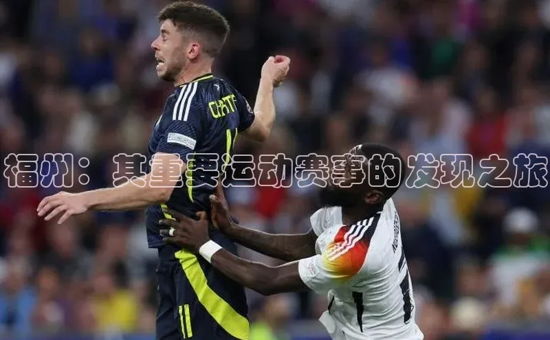 福州：其重要运动赛事的发现之旅
