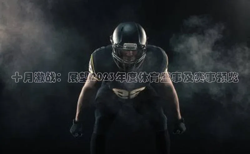 十月激战：展望2023年度体育盛事及赛事预览