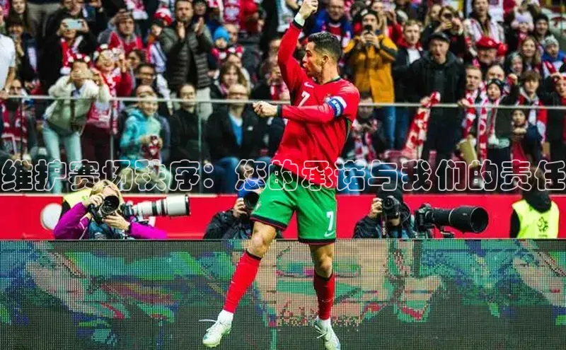 维护赛场秩序：您的承诺与我们的责任