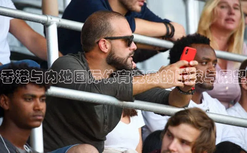香港与内地国际体育竞赛的比较与展望