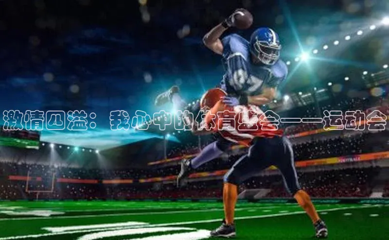 激情四溢：我心中的体育盛会——运动会