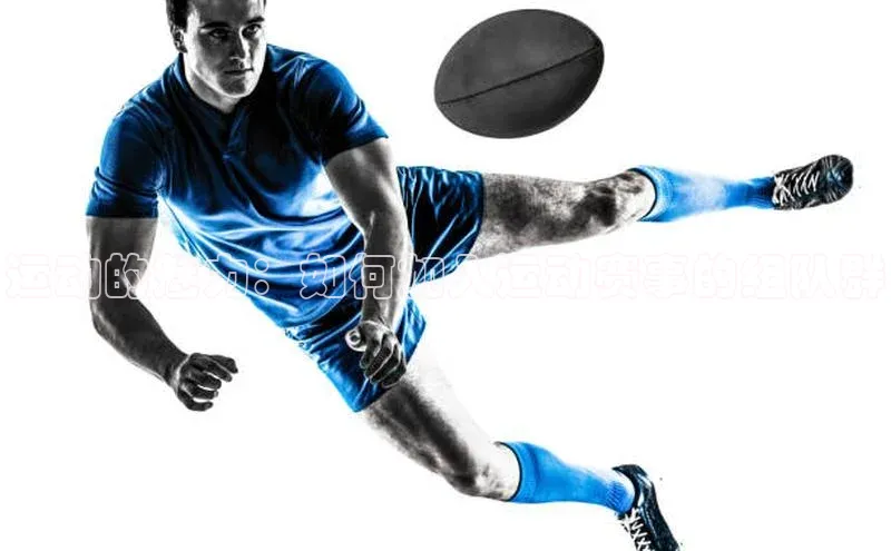 运动的魅力：如何加入运动赛事的组队群