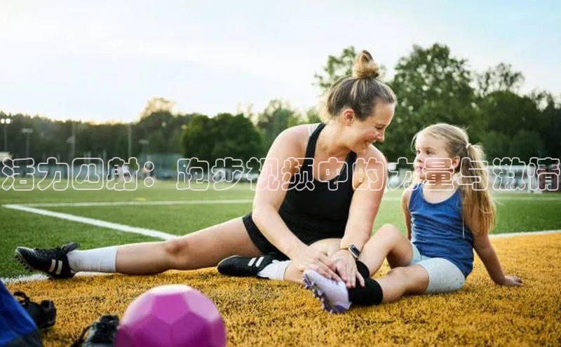 活力四射：跑步视频中的力量与激情