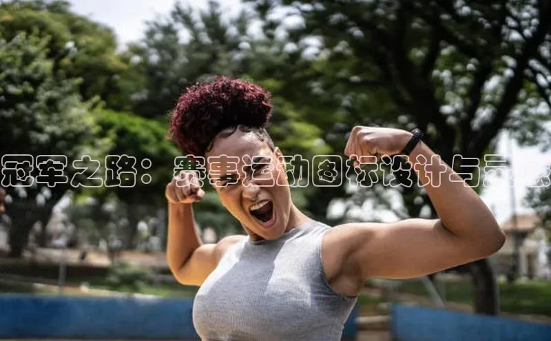 冠军之路：赛事运动图标设计与灵感