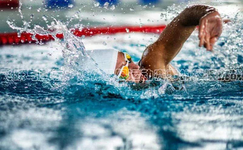 飞跃与激情：媒体极限运动赛事的极限挑战