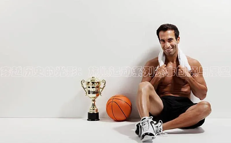 穿越历史的光影：旅顺运动系列赛事回顾与展望