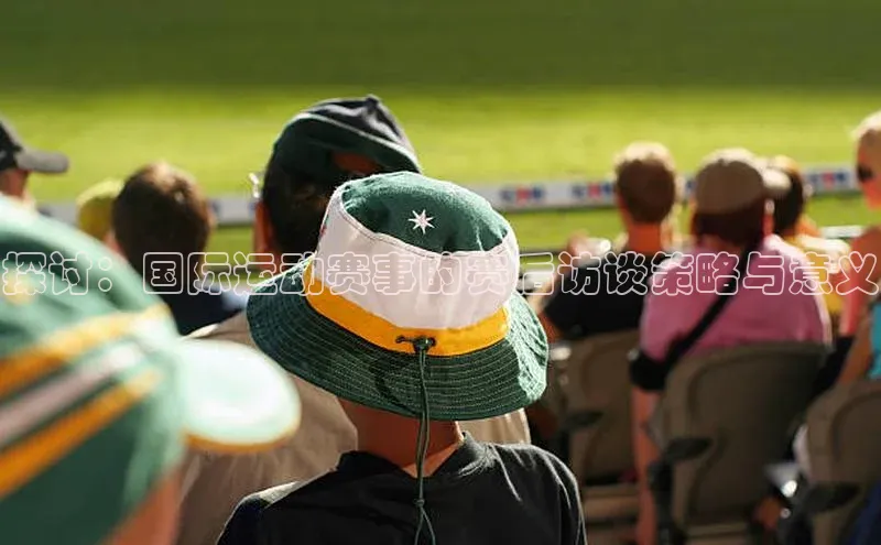 探讨：国际运动赛事的赛后访谈策略与意义