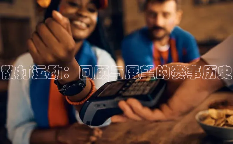 散打运动：回顾与展望的赛事历史