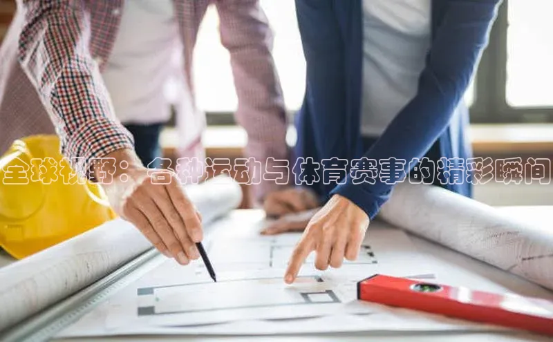 全球视野：各种运动与体育赛事的精彩瞬间