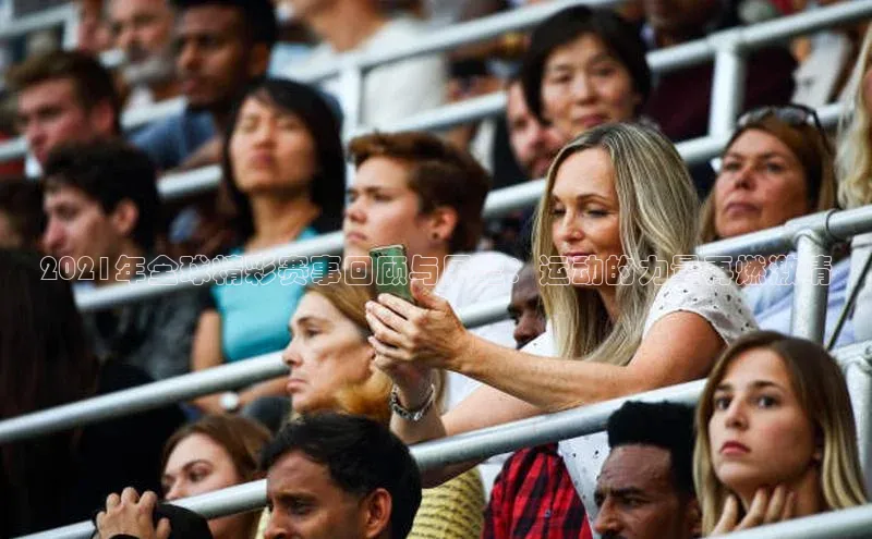 2021年全球精彩赛事回顾与展望：运动的力量再燃激情