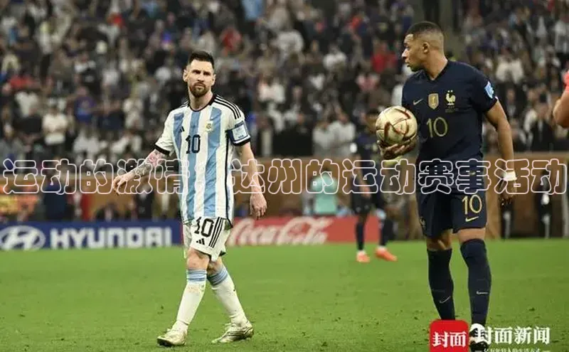 运动的激情：达州的运动赛事活动