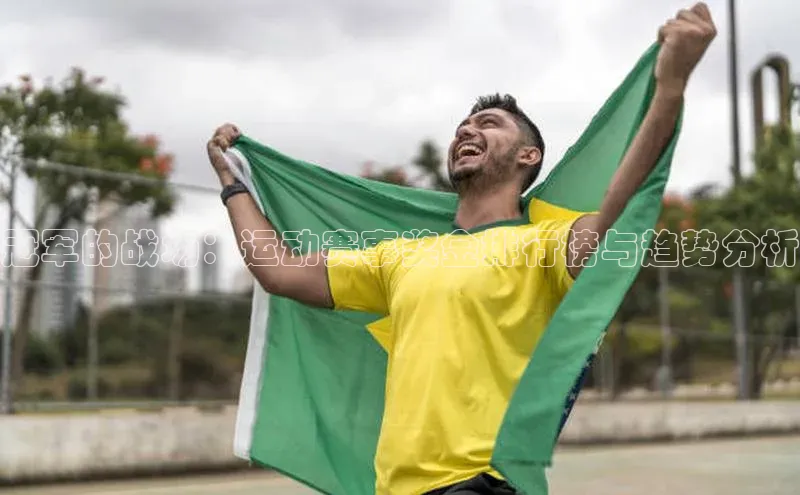 冠军的战场：运动赛事奖金排行榜与趋势分析