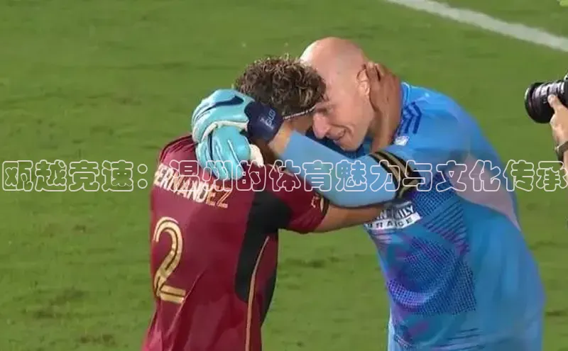 瓯越竞速：温州的体育魅力与文化传承