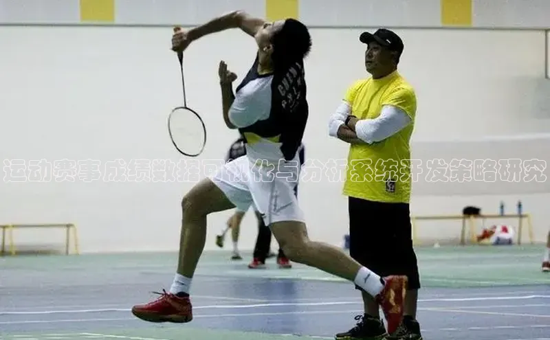 运动赛事成绩数据可视化与分析系统开发策略研究