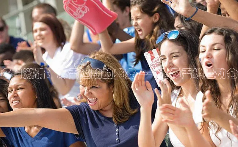 冬日激情：冰雪运动的盛宴——冬季雪地运动会