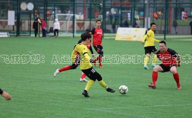 飞跃梦想：从运动会到运动赛事的插画艺术