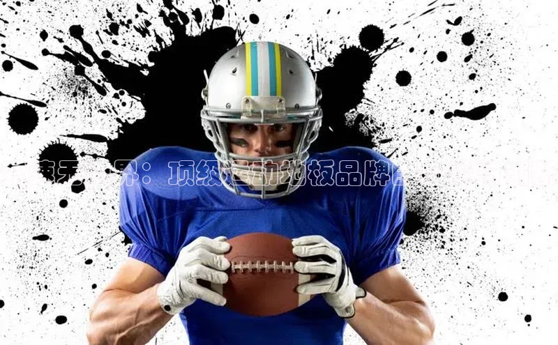 竞速无边界：顶级运动地板品牌的力量与创新