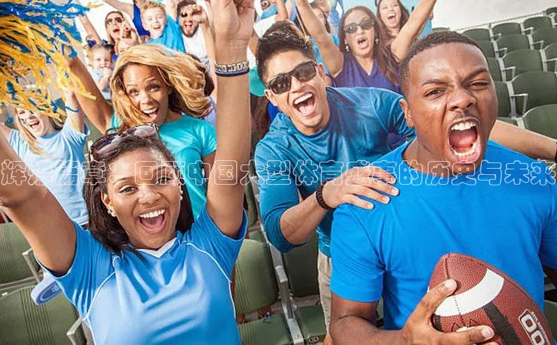 辉煌篇章：回顾中国大型体育盛事的历史与未来