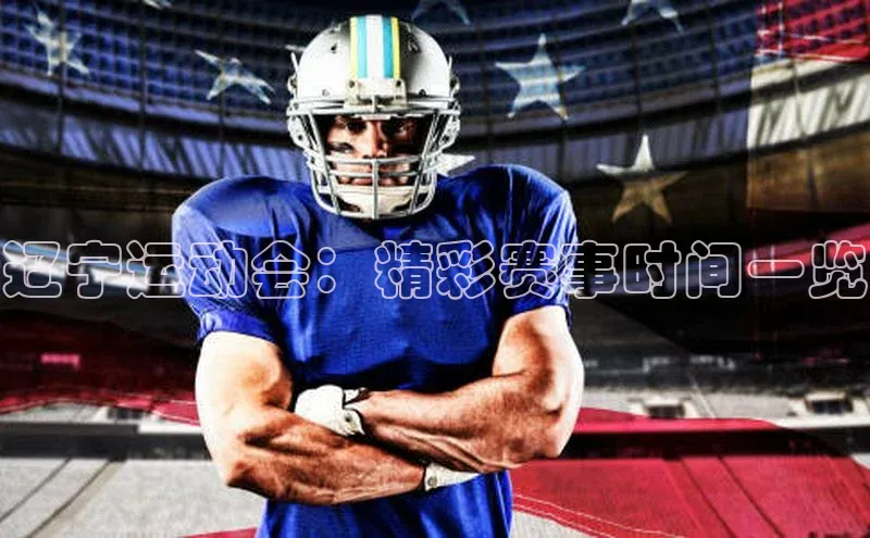 辽宁运动会：精彩赛事时间一览