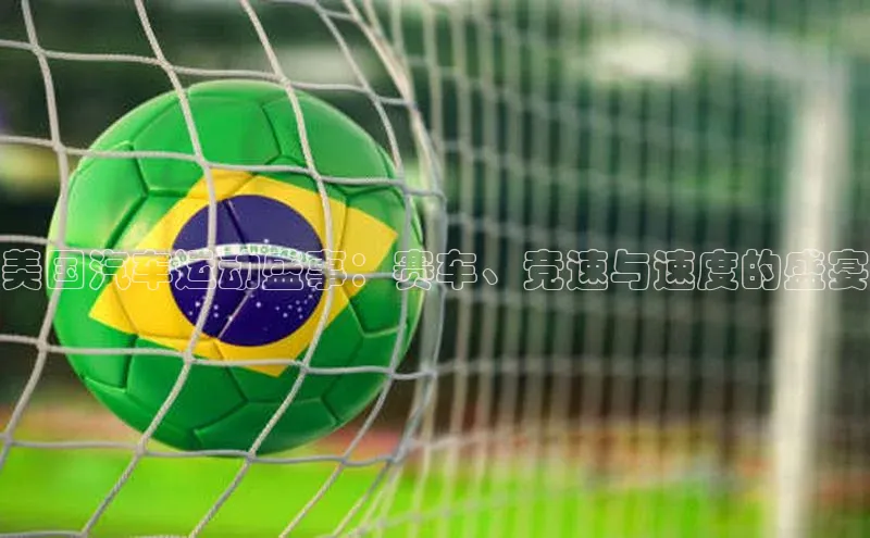 美国汽车运动盛事：赛车、竞速与速度的盛宴