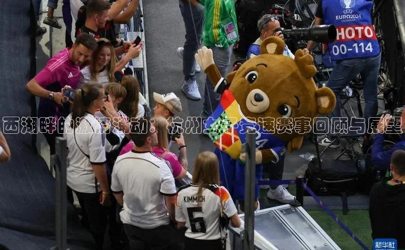 西湖畔的激情涌动：杭州女子竞速赛事回顾与展望