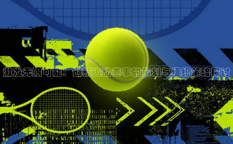 激发无限可能：创新运动赛事的策划与组织策略探讨