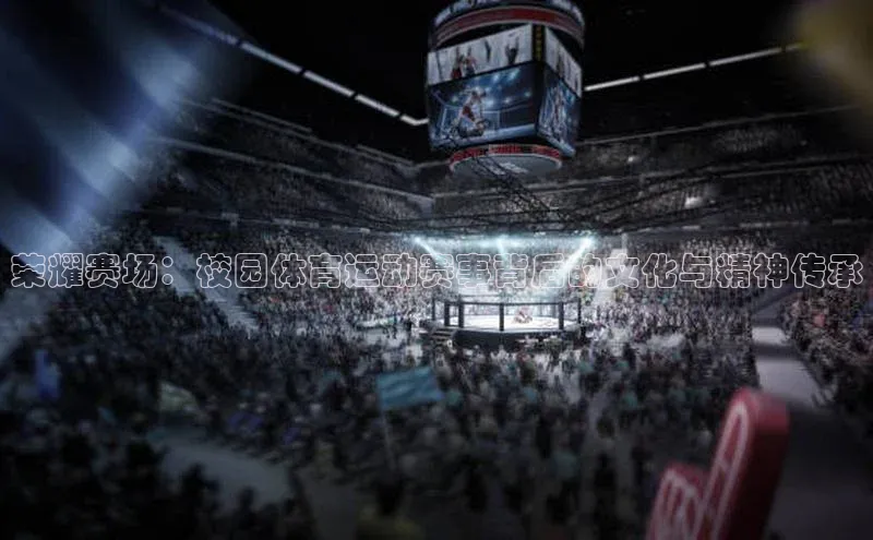 荣耀赛场：校园体育运动赛事背后的文化与精神传承