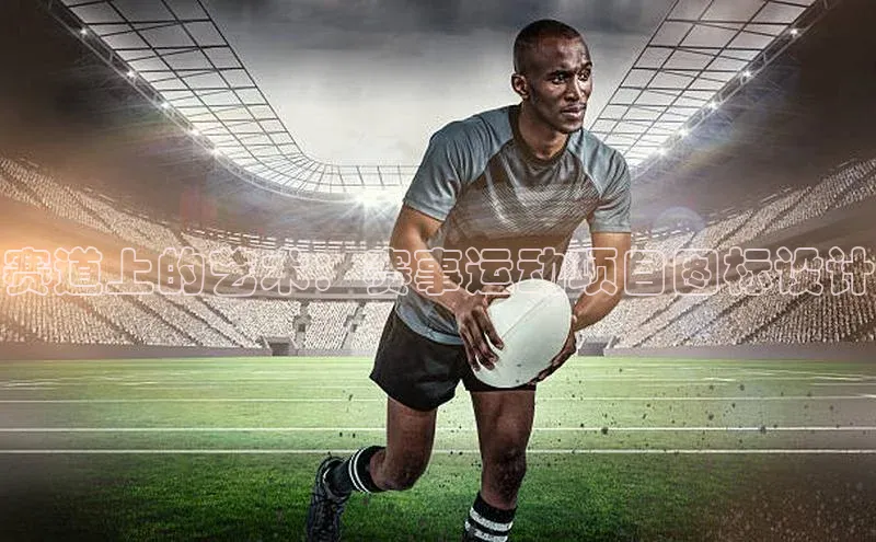 赛道上的艺术：赛事运动项目图标设计