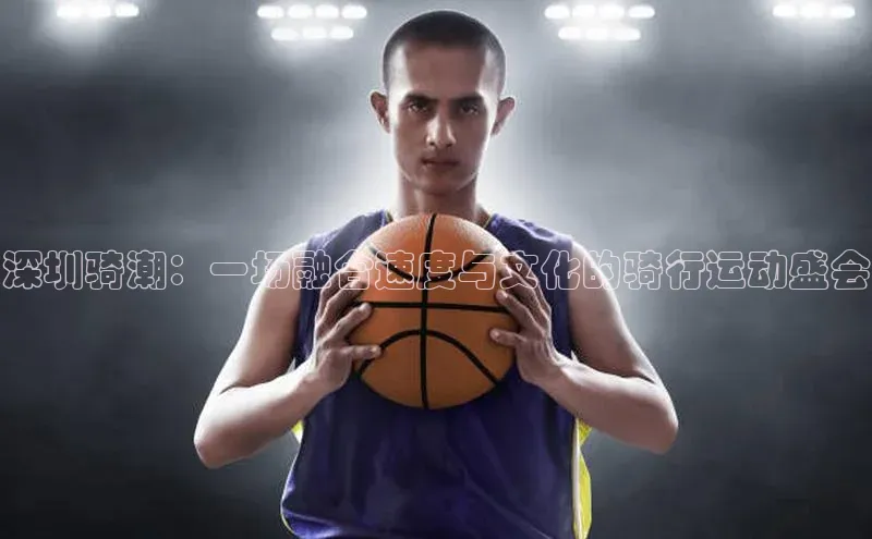 深圳骑潮：一场融合速度与文化的骑行运动盛会