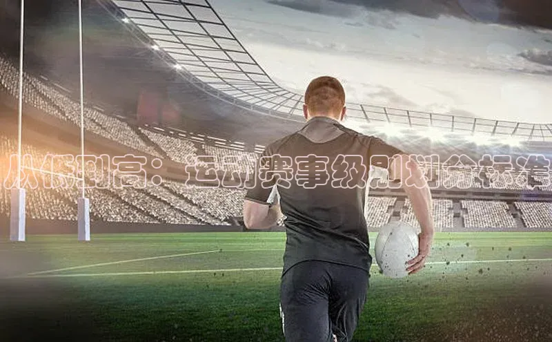 从低到高：运动赛事级别划分标准