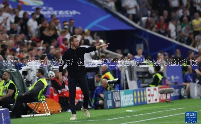 赛事专用运动木地板：提升竞技性能的价格洞察与选择指南