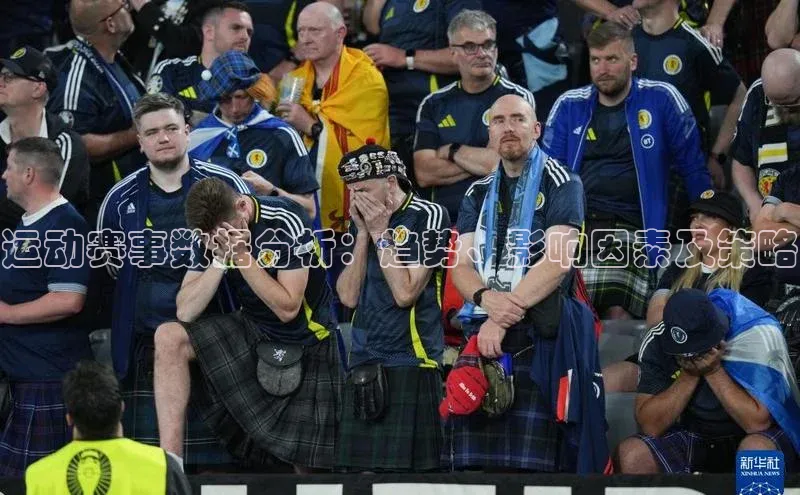 运动赛事数据分析：趋势、影响因素及策略
