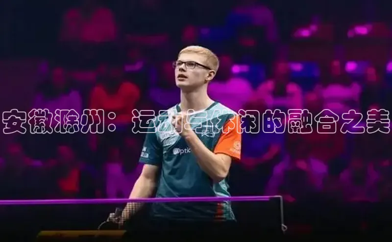 安徽滁州：运动与休闲的融合之美