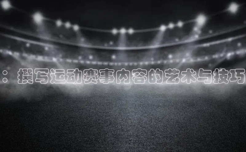 ：撰写运动赛事内容的艺术与技巧