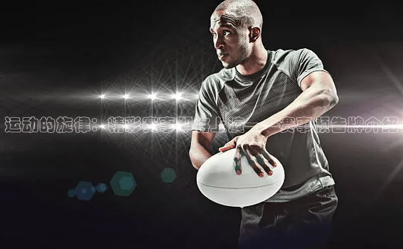 运动的旋律：精彩赛事即将上演——赛事预告牌介绍