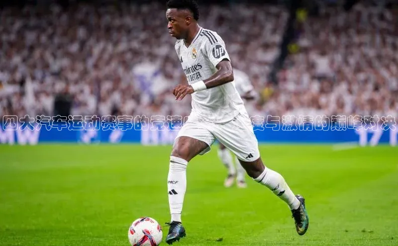 四大汽车运动赛事的竞速盛宴：速度与激情的巅峰对决