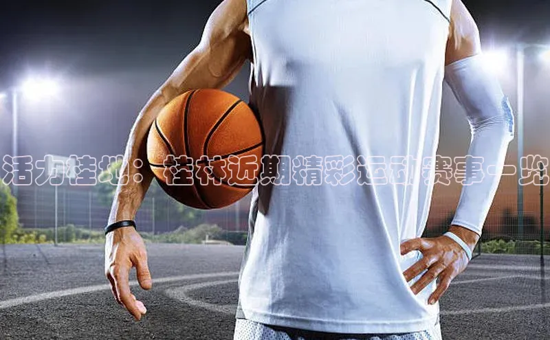 活力桂地：桂林近期精彩运动赛事一览