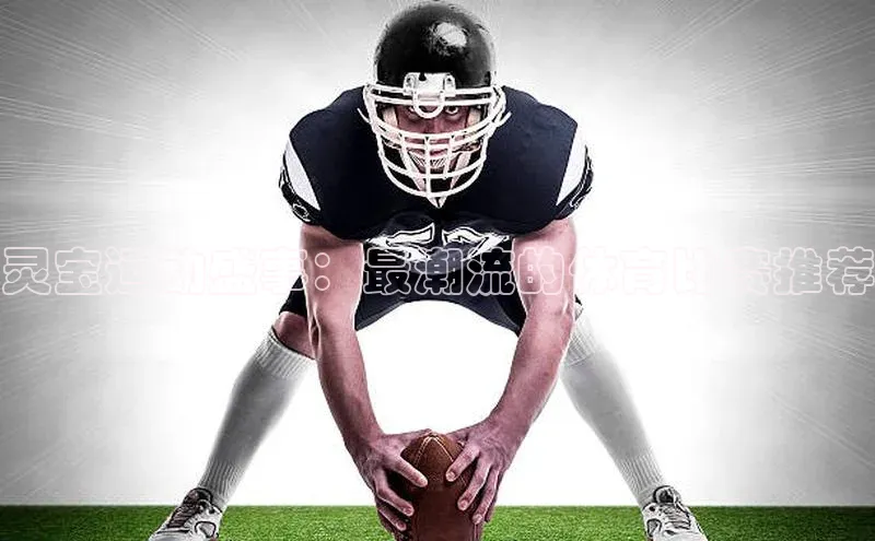 灵宝运动盛事：最潮流的体育比赛推荐