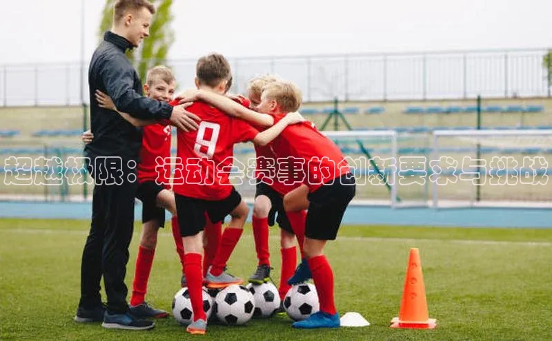 超越极限：运动会赛事的创新要求与挑战