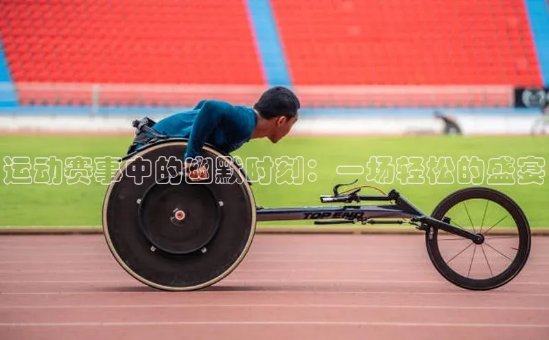 运动赛事中的幽默时刻：一场轻松的盛宴
