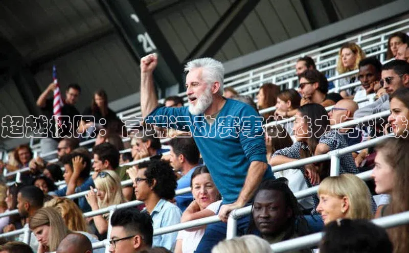 超越极限：高端运动赛事的魅力与挑战