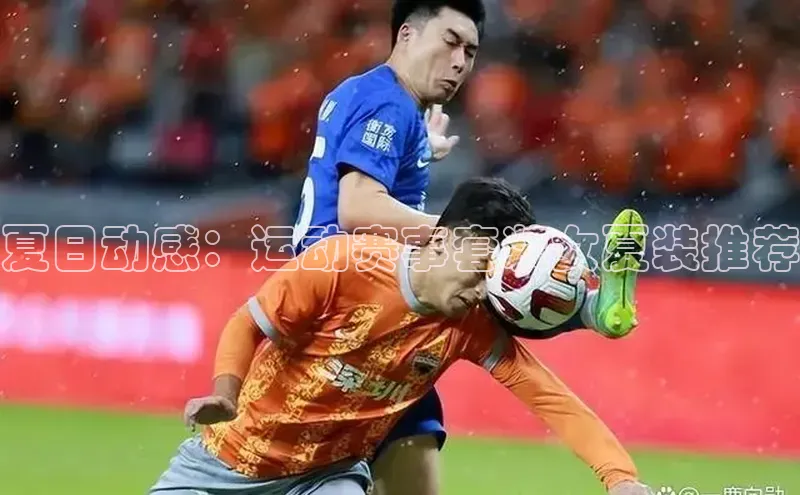 夏日动感：运动赛事套装女夏装推荐