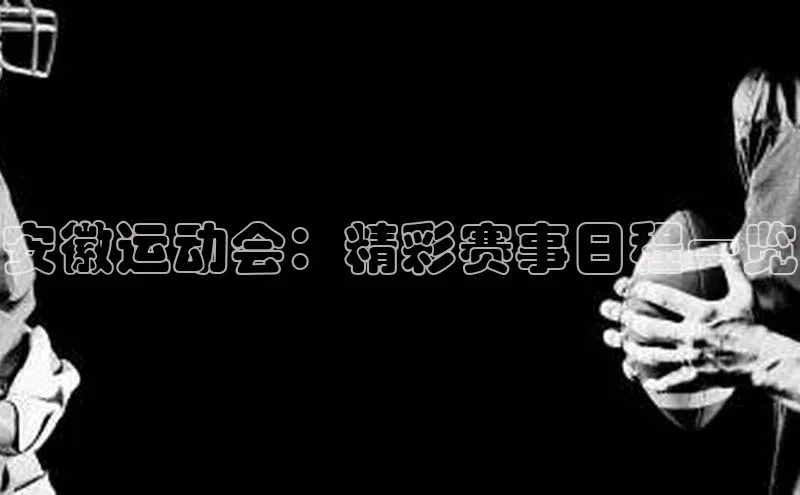 安徽运动会：精彩赛事日程一览