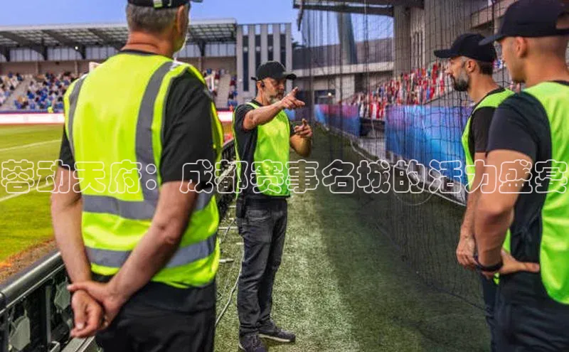 蓉动天府：成都赛事名城的活力盛宴