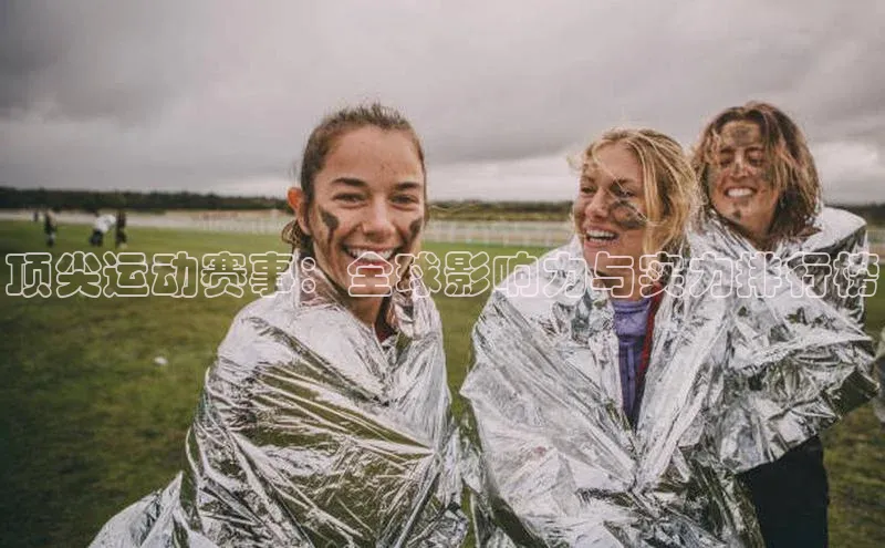 顶尖运动赛事：全球影响力与实力排行榜