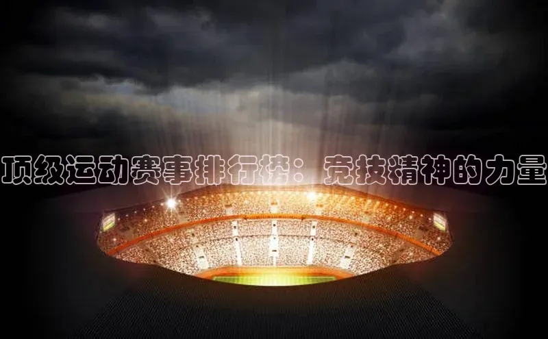 顶级运动赛事排行榜：竞技精神的力量