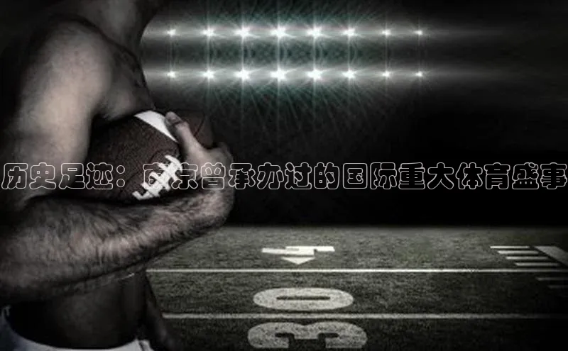 历史足迹：南京曾承办过的国际重大体育盛事